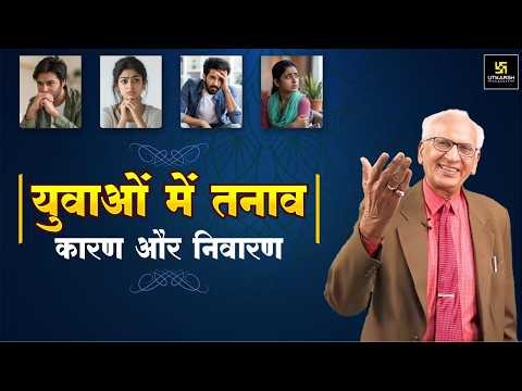 युवाओं में तनाव : कारण ओर निवारण | Stress among Youth: Causes and Cure | Dr. Ramesh K Arora
