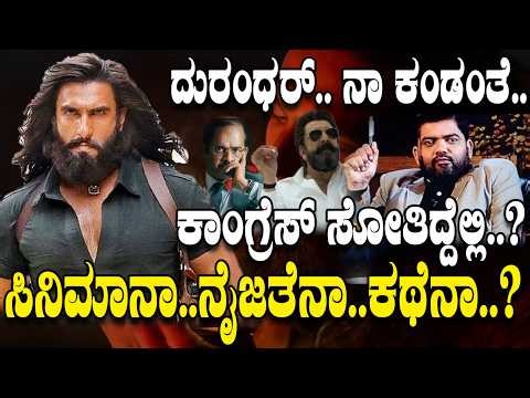 ದುರಂಧರ್-2..! ಕಾಂಗ್ರೆಸ್ ಸೋತಿದ್ದೆಲ್ಲಿ..? | | Dhurandhar | | Truth Behind the Myth | | Biggest Hit |