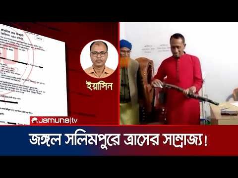 জঙ্গল সলিমপুরে ‘ইয়াসিন সাম্রাজ্য’; চাঁদাবাজি ও দখলের ভয়াল নেটওয়ার্ক | 360 Degree | Jamuna TV