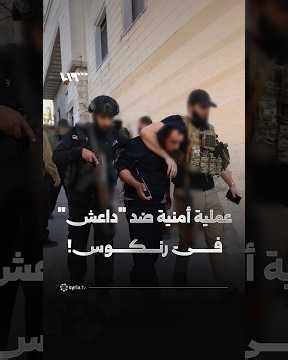 عملية أمنية ضد "داعش" في رنكوس بريف دمشق.. إليك التفاصيل