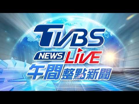 🔴10/27【LIVE】TVBS NEWS午間整點新聞 重點直播 Taiwan News 20261027