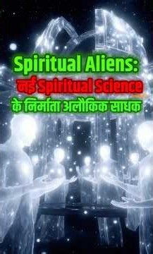 Who Are the Spiritual Aliens Guiding Humanity’s Consciousness?