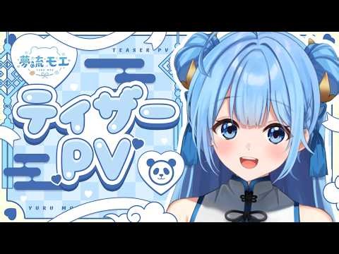 【#初配信】はじめまして！夢流モエです！【新人Vtuber/HLive】