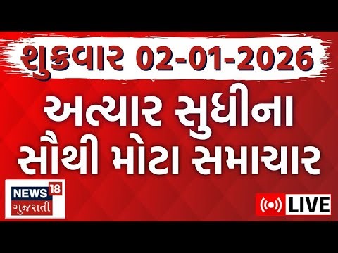 🟠Gujarati News LIVE | આજના મહત્વના ગુજરાતી સમાચાર | Fatafat News | Latest News |News18 Gujarati