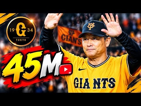 🚨⚾【巨人に波紋】「なにこのバラバラの挨拶！」試合終了後の一礼に批判殺到⁉️ 首脳陣にも厳しい声…ファンの本音とは🔥