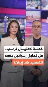 هل سعت إسرائيل لدفع الرئيس الأمريكي للتصعيد ضد إيران؟