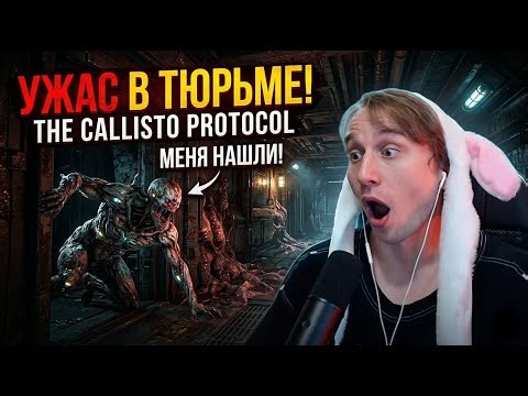 САМЫЙ КРАСИВЫЙ ХОРРОР? Прохожу The Callisto Protocol С НУЛЯ