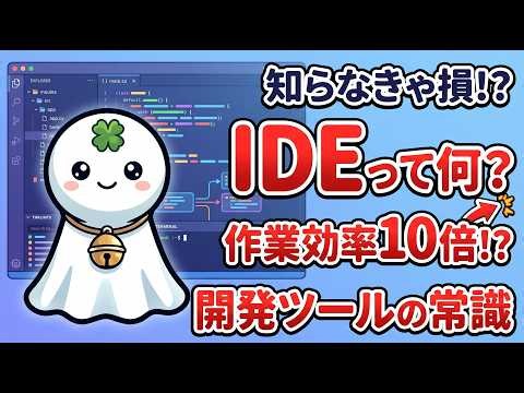 IDEってなに？IT入門動画！！統合開発環境について、基礎知識をじっくり解説！！