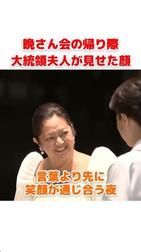 別れ際に皇后さまと抱き合った大統領夫人、車の窓から見せた笑顔 #雅子さま #天皇陛下 #宮中晩さん会