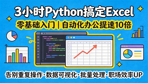 【2026 新版】3 小时学会用 Python 处理 Excel 及自动化办公！职场人高效办公必备，告别重复操作轻松搞定批量报表