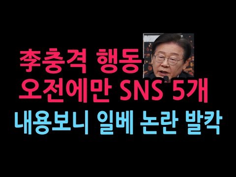 李 충격 행동, 오전에 SNS 5개 내용보니 일베 논란 발칵 (2026.10.11)