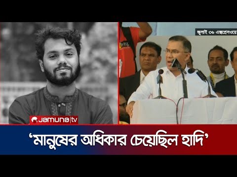 শহীদ হাদিকে নিয়ে যা বললেন তারেক রহমান | Tarique Rahman | 300 Feet | BNP | Jamuna TV