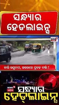 ଆଜିର ହେଡ୍‌ଲାଇନ୍ସ News18 Odia | Odisha Weather News | Heavy Rain Alert | Pakistan News