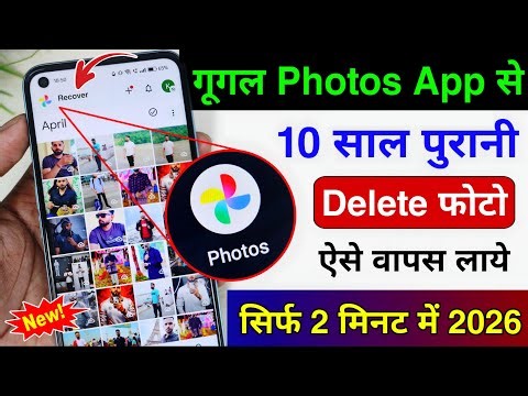 Google Photos App se Delete Photo ko wapas Laye | Photos App New Feature to Recover Deleted Photo