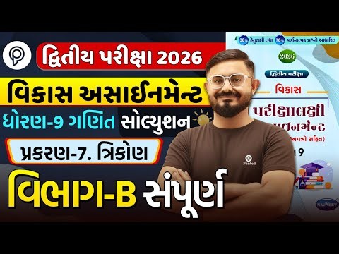Std 9 ganit Chapter 7 Section B | Vikas Assignment 2026 Solution | Dvitiy Pariksha | Meghani sir