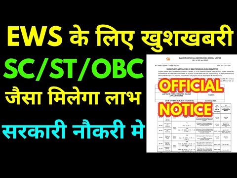 EWS खुशखबरी SC ST OBC जैसा मिलेगा लाभ सरकारी नौकरी मे EWS,they will get benefits like SC,ST,OBC jobs