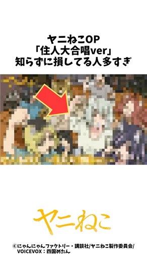 ヤニねこOP「住人大合唱ver」、知らずに損してる人多すぎ #ヤニねこ #アニメ #2026夏アニメ #shorts