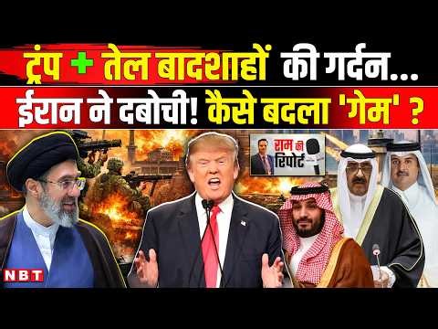 Iran America War Update: ईरानी IRGC ने दबोची Trump और खाड़ी के तेल बादशाहों की गर्दन! | NBT News