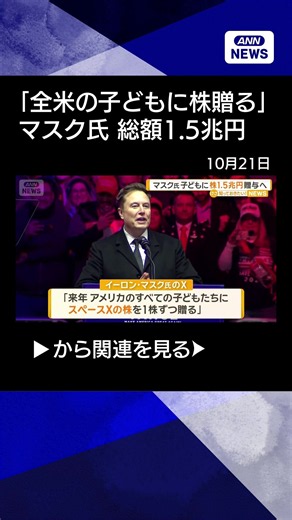 【ニュース】イーロン・マスク氏「全米の子どもにスペースX株を贈る」 総額1兆5000億円 方法は？ #shorts