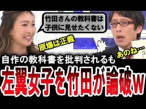 【痛快！竹田恒泰】自作の教科書を左翼女子の武井亜樹に批判されるも論破する竹田恒泰【手軽に国会中継】