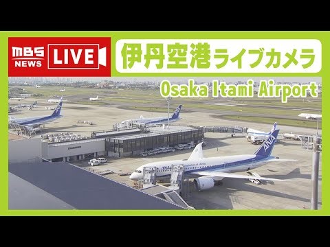 【LIVE】大阪・伊丹空港ライブカメラ 飛行機の離着陸や空港の様子は？ OSAKA Itami Airport【生配信】
