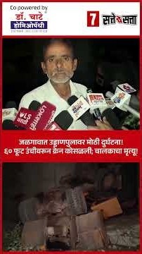 जळगावात ६० फूट उंचीवरून क्रेन कोसळली; चालकाचा मृत्यू #Jalgaon #Accident