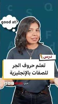 تعلم حروف الجر للصفات باللغة الإنجليزية | درس