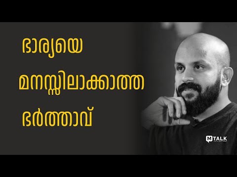 ഭാര്യയെ മനസ്സിലാക്കാത്ത ഭര്‍ത്താവ് pma gafoor motivation talks#motivationtalks #relationshipgoals