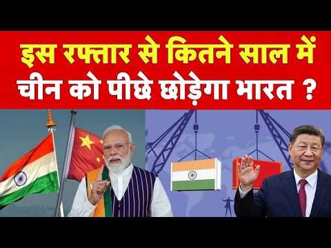 GDP की रेस में भारत की छलांग! चीन को कितनी कड़ी टक्कर दे रहा India? | India vs China