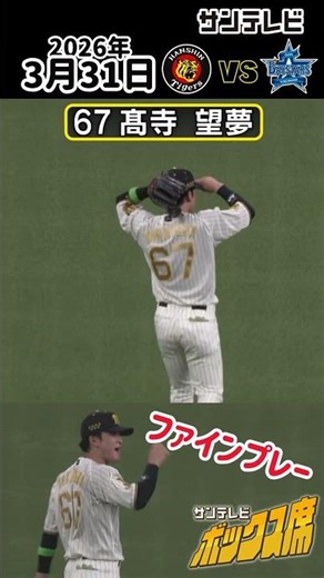 【髙寺 スタメン固定へ猛アピール！】果敢に飛び込むファインプレー！（2026年3月31日 阪神ーDeNA） #サンテレビボックス席