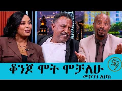 ለመኮንን ላአከ ቃል የተገባዉ መኪና🚗 ጉዳይ የት ደረሰ? በስሜ እያሰራ እንዳይሆን መኪናዉን..አዲሱ ፊልሙን ለማስተዋወቅ በሰይፉ በኢቢኤስ| Seifu on EBS