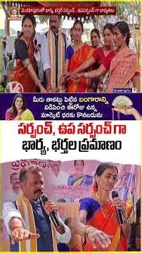 Husband and wife take oath as Sarpanch and Deputy Sarpanch In Jogulamba Gadwal | V6 News