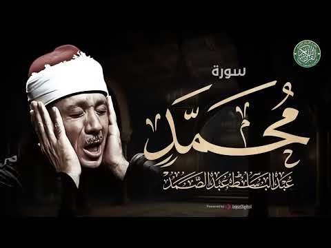 أرح سمعك بالقرآن الكريم مع الشيخ عبد الباسط عبد الصمد ¦ سورة محمد كاملة