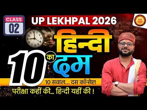 UP Lekhpal 2026 | LEKHPAL Hindi Practice Set | UPSSSC LEKHPAL HINDI | हिंदी | LEKHPAL Practice Set