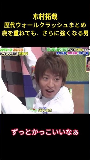 木村拓哉歴代ウォールクラッシュまとめ歳を重ねても、さらに強くなる男#面白集 #面白い #お笑い #木村拓哉 #smap #爆笑 #ネタ #shorts
