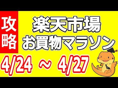 【楽天市場4月】3回目のお買い物マラソン攻略！24日・25日が最強の買い物日！