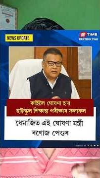 HSLC Result 2026 Date & Time Confirmed 🔥 | Assam SEBA Result Tomorrow 10 April