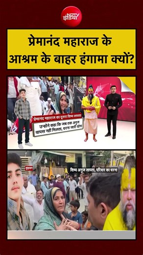Syed Suhail | Premanand Ji News: प्रेमानंद महाराज के आश्रम के बाहर हंगामा क्यों?| Top News