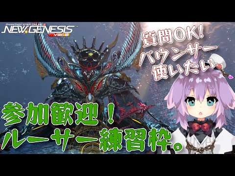 【 #PSO2NGS 】練習OKのルーサーと戦う枠。BoかRa出す。part3