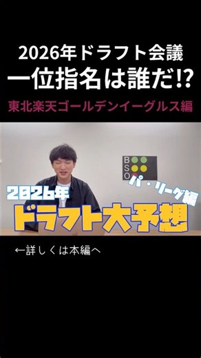 【東北楽天ゴールデンイーグルス】ドラフト一位は誰？本命候補を予想