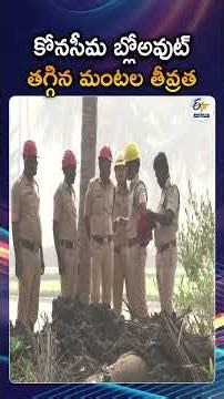 Konaseema ONGC Blowout Present Situation | Fire Intensity Come Partially Under Control