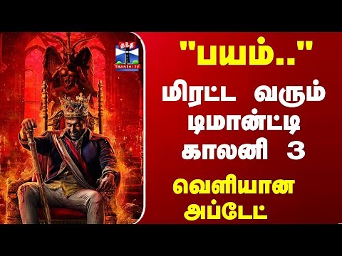 Demonte Colony | "பயம்.." மிரட்ட வரும் டிமான்ட்டி காலனி 3.. வெளியான அப்டேட்