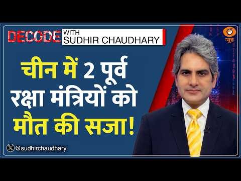 Decode: China के 2 Ex-Defence Ministers को मौत की सज़ा क्यों? | Sudhir Chaudhary | Xi Jinping News
