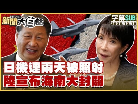 【SUB】日機連兩天被照射 陸宣布海南大封關【#新聞大白話】20251219 #字幕版 #高市早苗 #習近平 #日本 #中國