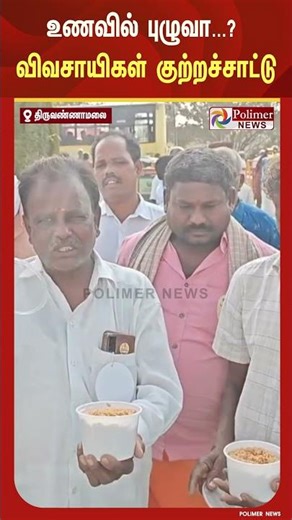 வேளாண் கண்காட்சியில் வழங்கப்பட்ட உணவில் புழுவா? - விவசாயிகள் குற்றச்சாட்டு