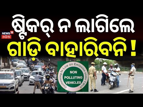 ଷ୍ଟିକର ନ ଲାଗିଲେ ମିଳିବନି ତେଲ ! Green Sticker & Pollution Certificate Rules Simplified | Odia News