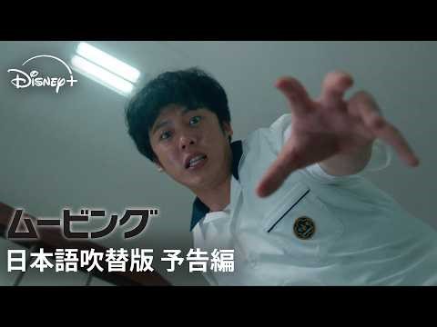 韓国ドラマ『ムービング』｜日本語吹替版 予告編｜“2023年最高の韓国ドラ”と絶賛された話題作の日本語吹替版が登場！ウェブ漫画原作の超能力アクションヒーロードラマ｜Disney+ (ディズニープラス）