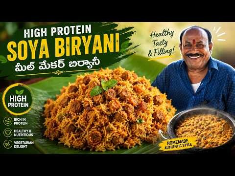 High protien soya biryani || మీల్ మేకర్ బిర్యానీ || Soya Chunks Biryani Recipe👌Meal Maker Recipes