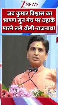 #shorts : जब कुमार विश्वास का भाषण सुन मंच पर ठहाके मारने लगे योगी-राजनाथ! | Kumar Vishwas