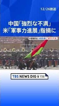 「中国の国防政策を悪意を持って歪曲」中国国防省がアメリカ国防総省の年次報告書に反発「強烈な不満と断固たる反対」を表明｜TBS NEWS DIG #shorts